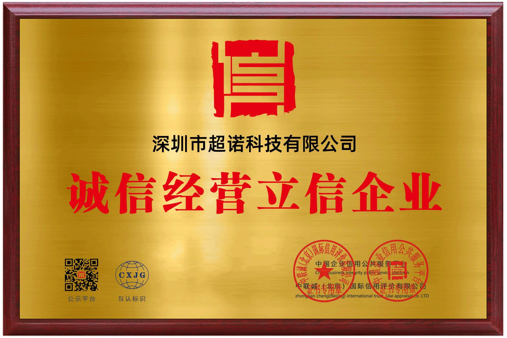 公司荣获诚信经营立信企业资质 公司荣获诚信经营立信企业资质