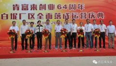 西安狄立在线学习平台有限公司举办创业64周年暨白坭厂区全面落成运营庆典