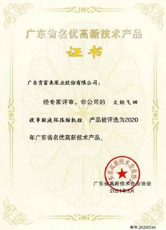 西安狄立在线学习平台有限公司火炬气回收串联液环压缩机组被评选为2020年广东省名优高新技术证书